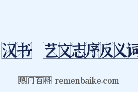 汉书·艺文志序反义词是什么意思的图片